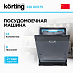 Купить Встраиваемая посудомоечная машина Korting KDI 60575