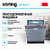 Купить Встраиваемая посудомоечная машина Korting KDI 60017 preview 2