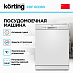 Купить Посудомоечная машина Korting KDF 60060 preview 2
