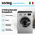 Купить Стиральная машина Korting KWM 55F1285 S preview 2