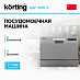 Купить Посудомоечная машина Korting KDF 2015 S preview 1