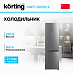 Купить Холодильник Korting KNFC 62029 X