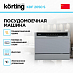 Купить Посудомоечная машина Korting KDF 2050 S preview 2