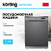 Купить Посудомоечная машина Korting KDF 60578 S preview 1