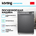 Купить Посудомоечная машина Korting KDF 60578 S preview 3