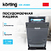Купить Встраиваемая посудомоечная машина Korting KDI 45980