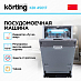 Купить Встраиваемая посудомоечная машина Korting KDI 45017 preview 3