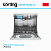 Купить Посудомоечная машина Korting KDFM 25358 W preview 4