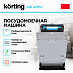 Купить Встраиваемая посудомоечная машина Korting KDI 45557 preview 2