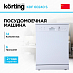 Купить Посудомоечная машина Korting KDF 60240 S