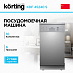 Купить Посудомоечная машина Korting KDF 45240 S