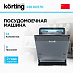 Купить Встраиваемая посудомоечная машина Korting KDI 60570 preview 1