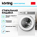 Купить Отдельностоящая стиральная машина Korting KWM 50IM140 preview 2