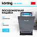 Купить Встраиваемая посудомоечная машина Korting KDI 45340