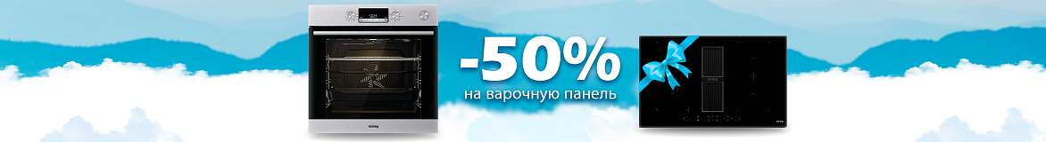 Варочная панель за полцены при покупке духового шкафа