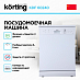 Купить Посудомоечная машина Korting KDF 60240 preview 2