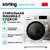Купить Стиральная машина с сушкой Korting KWD 53IT14107 preview 2