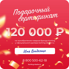 Подарочный сертификат Korting на 120 000 руб.