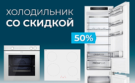 Кухня PRO: холодильник со скидкой 50%