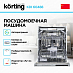 Купить Встраиваемая посудомоечная машина Korting KDI 60488 preview 2