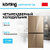 Купить Четырехдверный холодильник Korting KNFM 81787 GB preview 1