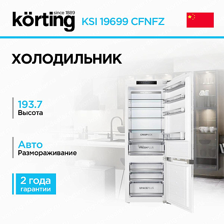 Встраиваемый холодильник Korting KSI 19699 CFNFZ у официального