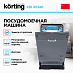 Купить Встраиваемая посудомоечная машина Korting KDI 45340 preview 2