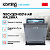 Купить Встраиваемая посудомоечная машина Korting KDI 60985 preview 3