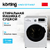 Купить Стиральная машина с сушкой Korting KWD 57IT14107