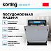 Купить Встраиваемая посудомоечная машина Korting KDI 60877 preview 2