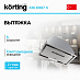 Купить Встраиваемая вытяжка Korting KHI 6997 X preview 1