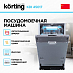 Купить Встраиваемая посудомоечная машина Korting KDI 45017 preview 2