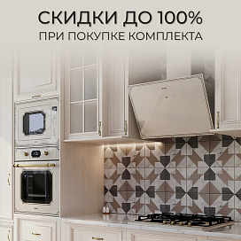 Скидки при покупке комплекта