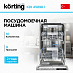 Купить Встраиваемая посудомоечная машина Korting KDI 45898 I