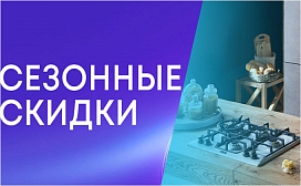 Сезонные скидки до 30%