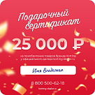 Подарочный сертификат Korting на 25 000 руб.