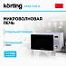 Купить Микроволновая печь Korting KMO 720 X