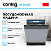 Купить Встраиваемая посудомоечная машина Korting KDI 60984 preview 3