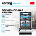 Купить Встраиваемая посудомоечная машина Korting KDI 45877 preview 4
