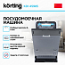Купить Встраиваемая посудомоечная машина Korting KDI 45985 preview 2