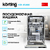 Купить Встраиваемая посудомоечная машина Korting KDI 45488 preview 2