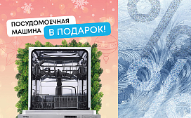 Посудомоечная машина в подарок