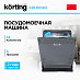 Купить Встраиваемая посудомоечная машина Korting KDI 60140