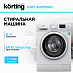 Купить Стиральная машина Korting KWM 42IDM1460