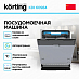 Купить Встраиваемая посудомоечная машина Korting KDI 60984 preview 2