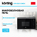 Купить Встраиваемая микроволновая печь Korting KMI 820 GNBX preview 1