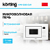 Купить Встраиваемая микроволновая печь Korting KMI 928 GW preview 1