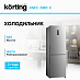 Купить Холодильник Korting KNFC 61811 X
