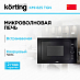 Купить Встраиваемая микроволновая печь Korting KMI 825 TGN