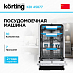Купить Встраиваемая посудомоечная машина Korting KDI 45877 preview 1